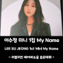 [이수정 앨범] 미니 1집 My Name (a.k.a 러블리즈 베이비소울)