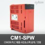 싸이몬 CIMON PLC 제품 사진 공개 / CIMON PLC 제품 스펙 공개 / 전원 / CM1-SPW