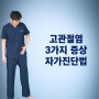 고관절염 증상 3가지, 자가진단 방법 (ft. 퇴행성 치료는?)