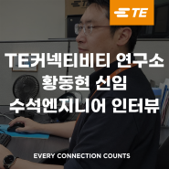 TE커넥티비티 황동현 신임 수석 엔지니어 인터뷰