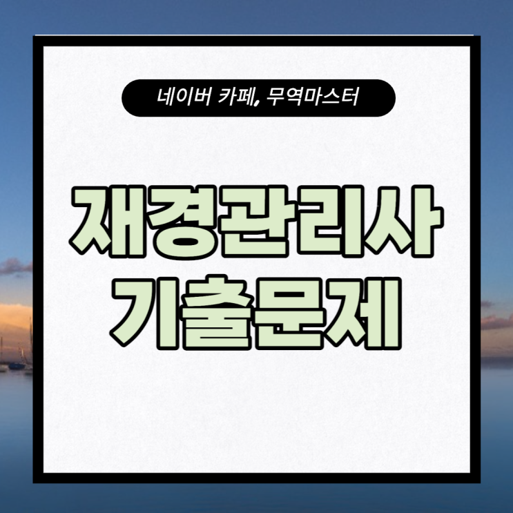 재경관리사 기출문제 여기서 바로 다운로드 가능합니다! : 네이버 블로그