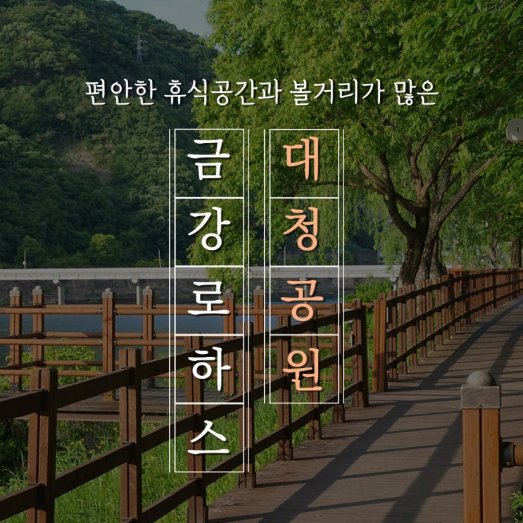 바쁜 일상에 쉼표를 찍어주는 '금강로하스 대청공원'