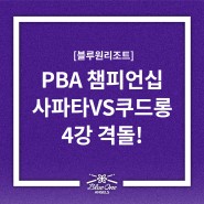 사파타 VS 쿠드롱, 블루원리조트 PBA 챔피언십 4강 격돌! 준결승, 결승 안내