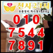 원주 유품정리 특수청소 전문 천사24시 홈페이지 제작 세부사항