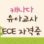 캐나다 ECE 유아 보육교사 자격증 취득 학점은행제로 준비하기