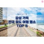 '철도의 날' 기념. 감성 가득 전국 철도 여행 명소 TOP5!