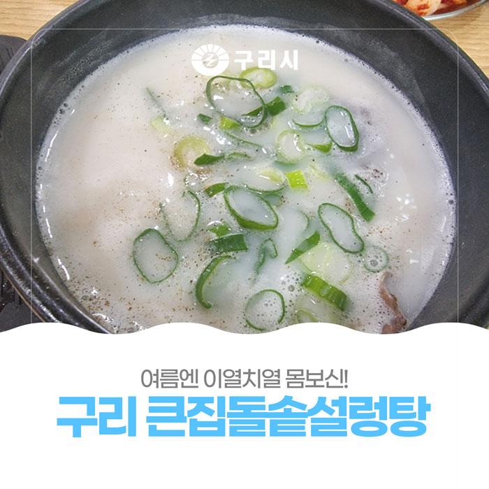 여름엔 이열치열 몸보신! 「구리 큰집돌솥설렁탕」🔥 : 네이버 블로그