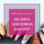 [아무튼 궁금한 도서관 이야기] 정보큐레이션
