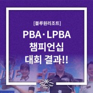 congratulations! 블루원리조트 프로당구 PBA-LPBA 챔피언십 대회 결과/향후 일정