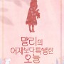 뮤지컬[말리의 어제보다 특별한 오늘] 서울 초연 ♥ 첫 티켓오픈