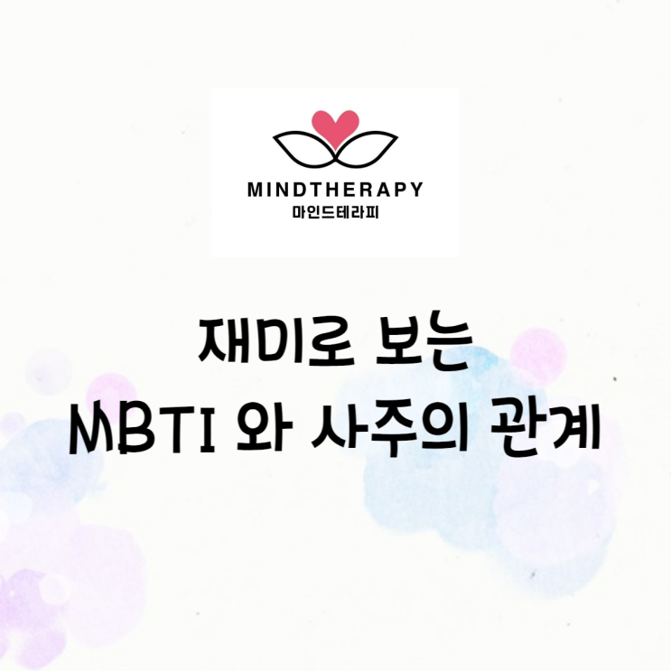 재미로 보는 사주와 MBTI 관계 : 네이버 블로그