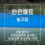 서울 사당 청소년문화의집 농구장 (삼일공원 청소년농구장) 안전매트 설치