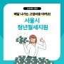 매달 나가는 고정비용 아껴요! 서울시 청년월세지원 ㅣ 7월 7일 마감