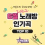 <세븐스타코인노래방>2022년 코인노래방 6월 인기곡 소개!