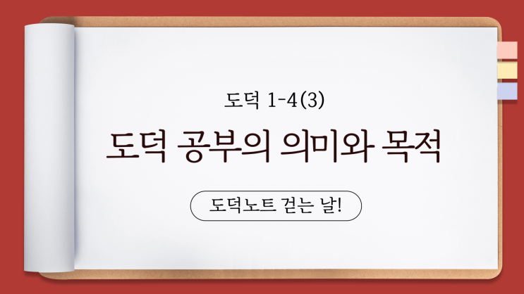 도덕1 : 도덕 공부의 진정한 의미와 목적│공부│도덕의 필요성 : 네이버 블로그