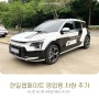 [현일랩메이트] 영업용 차량 소개 2탄