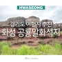 경기도 여행지 추천 화성 공룡알화석지 경기도 드라이브 코스