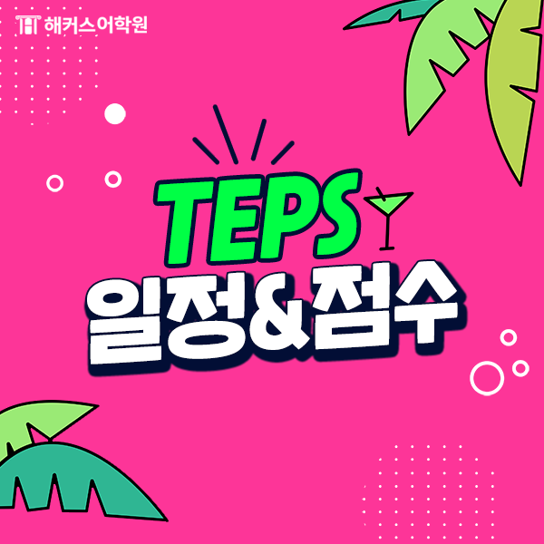 텝스 시험일정과 텝스 만점 점수 알아보기! (ft. 텝스 후기) : 네이버 블로그 텝스 시험일정과 텝스 만점 점수 알아보기! (Ft. 텝스 후기) : 네이버 블로그