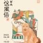 강아지숲 박물관 아트프로젝트 #5, 곽수연 작가의 '반려풍속展'