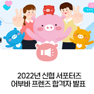 2022년 신협 서포터즈 <어부바 프렌즈> 합격자 발표!