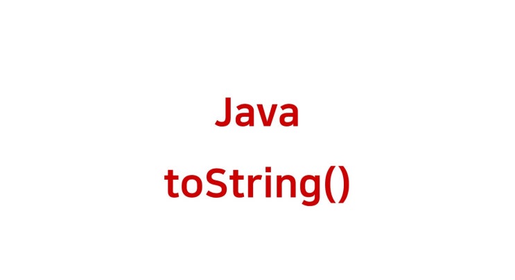 [ Java: toString() 메서드 ] : 네이버 블로그
