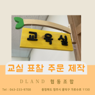 [교실표찰 주문제작] 문의초등학교(도원분교) 교실 표찰 제작