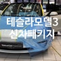 테슬라모델3 신차패키지 천안,아산,청주,평택,당진,세종 전문점