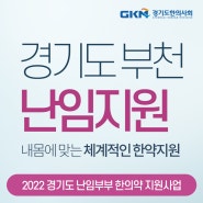 경기도 부천 난임지원(무료 한약지원)주목