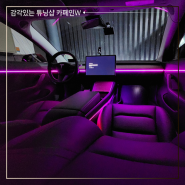 남양주 모델3 튜닝 엠비언트, 오토프렁크, 오토트렁크 시공