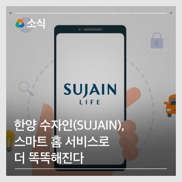 [News] 한양 수자인(SUJAIN), 스마트 홈 서비스로 더 똑똑해진다 : 네이버 블로그