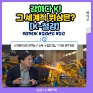 [KTV] 생방송 대한민국, 강하다 K! 철강, 그 세계적 위상은?(산업연구원 이재윤 연구위원)