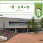[그림책 덕후] 5월 인천 미추홀구 영종하늘도서관