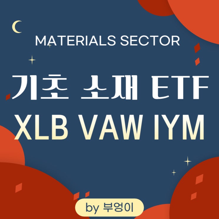 미국 소재 섹터 ETF XLB, VAW, IYM (Materials Sector) 네이버 블로그