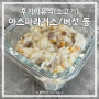 후기이유식, 소고기 아스파라거스 무 당근 새송이버섯, 생후345~348일