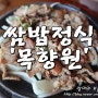 남양주 맛집 / 목향원 - 쌈밥정식 수요미식회에 소개된 적 있는 사진 찍기 좋은 서울 근교 드라이브 맛집