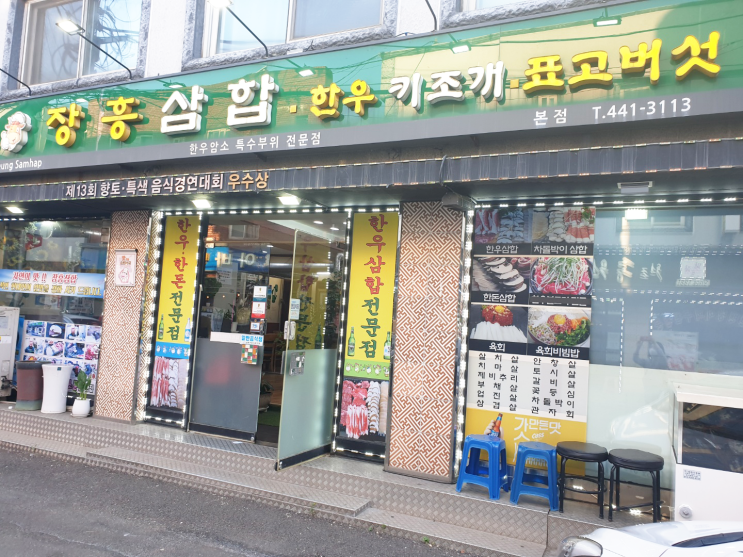 인천 삼합맛집 장흥삼합 한우삼합 구월동 맛집 추천 : 네이버 블로그