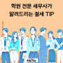 [학원 전문 세무사 에듀택스] 학원 전문 세무사가 알려드리는 절세 TIP