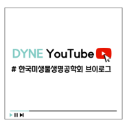 [DYNE 학회 Vlog] 2022 KMB 한국미생물생명공학회 다인바이오 부스