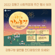 [소식] 2022 강동구 사회적경제 주간 행사 '야(夜)! 가치 놀장' 7.8(금)