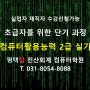 [평택컴퓨터학원] 저녁반 컴퓨터활용능력2급 실기 방학특강 단기 자격증취득 준비 _ 평택탑전산회계컴퓨터학원