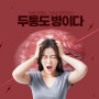 [편두통 치험례-2] 김OO 님 외
