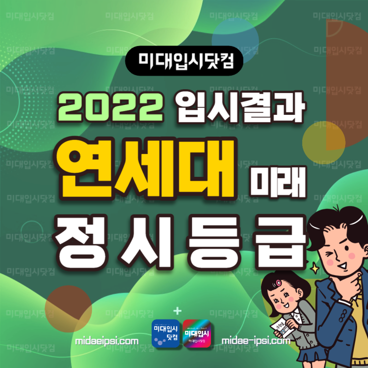 2022 연세대 미래캠퍼스 정시등급 - 연세대학교 미래 수능등급 백분위 입시결과 입결 - 디자인예술학부 연세대미대 : 네이버 블로그