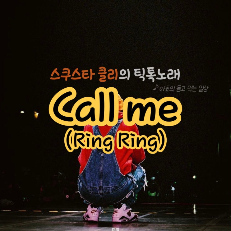 틱톡노래 스쿠스타 클리의 call me ring ring 가사 해석 듣기 : 네이버 블로그