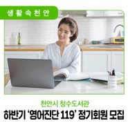 📣 천안시 청수도서관, 하반기 ‘영어진단 119’ 정기회원 모집