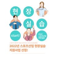 [2022년 스포츠산업 현장실습 지원 사업] 스포츠산업 현장실습 지원 사업 선정, 2022 Sports Cheer Up 교육, 한국스포츠컨설팅협회, 문화체육관광부, 국민체육진흥공단