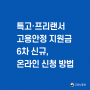 특고·프리랜서 6차 고용안정지원금 신규 - 온라인 신청해 봄! 신청방법 공유