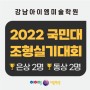 2022 국민대 조형실기대회 강남아이엠 은상2명! 동상2명! 수상~