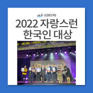 2022 자랑스런 한국인 대상 수상