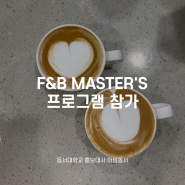 [동서대] F&B master's (바리스타, 소믈리에)