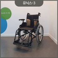 휠라인의 수동 휠체어 유닉스-3을 소개합니다!!